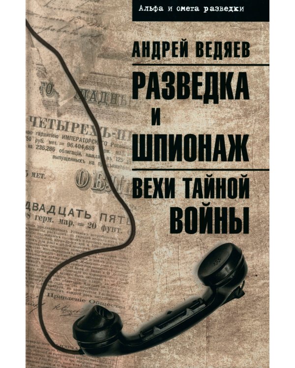 Разведка и шпионаж. Вехи тайной войны