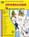 Демонстрационные картинки "Профессии" (16 картинок)