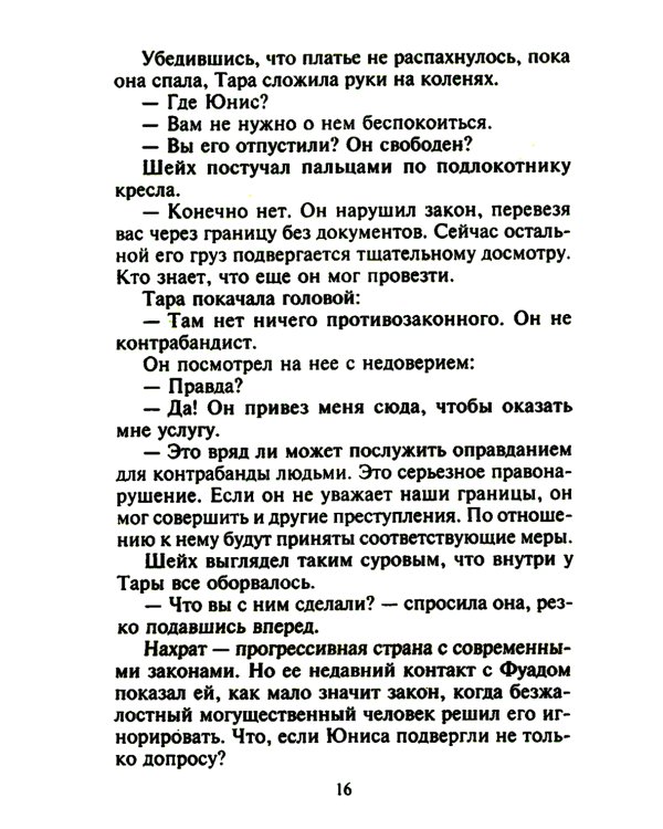 Незнакомка в спальне шейха: роман