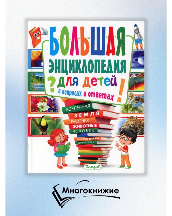 Большая энциклопедия для детей в вопросах и ответах