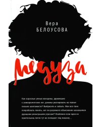 Медуза: повесть