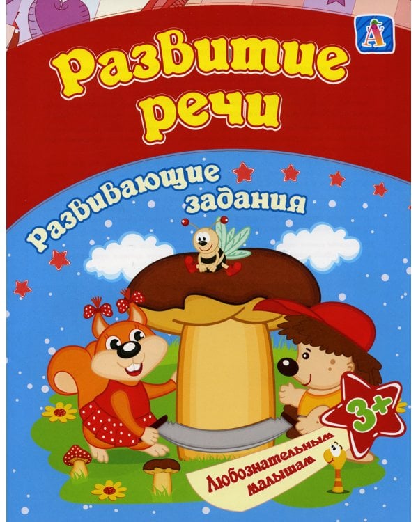 Развитие речи: сборник развивающих занятий для детей от 3 лет