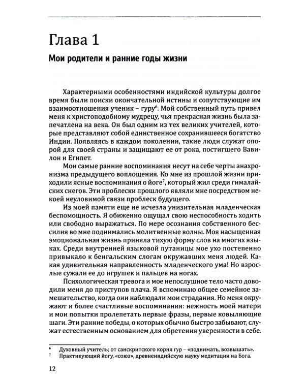 Автобиография йога. 4-е изд