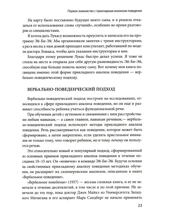 Вербально-поведенческий подход в АВА-терапии: Методы обучения детей с аутизмом и другими особенностями развития
