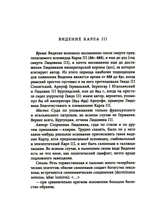 Средневековые видения от VI по XII век