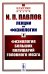 Лекции по физиологии. Кн.4: Физиология больших полушарий головного мозга