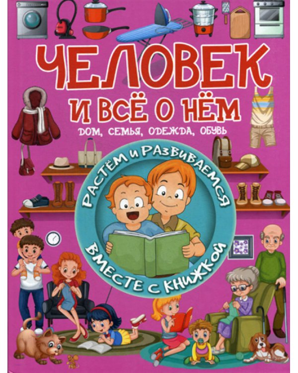 Человек и всё о нём. Дом, семья, одежда, обувь