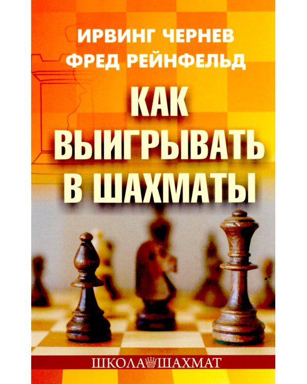 Как выигрывать в шахматы