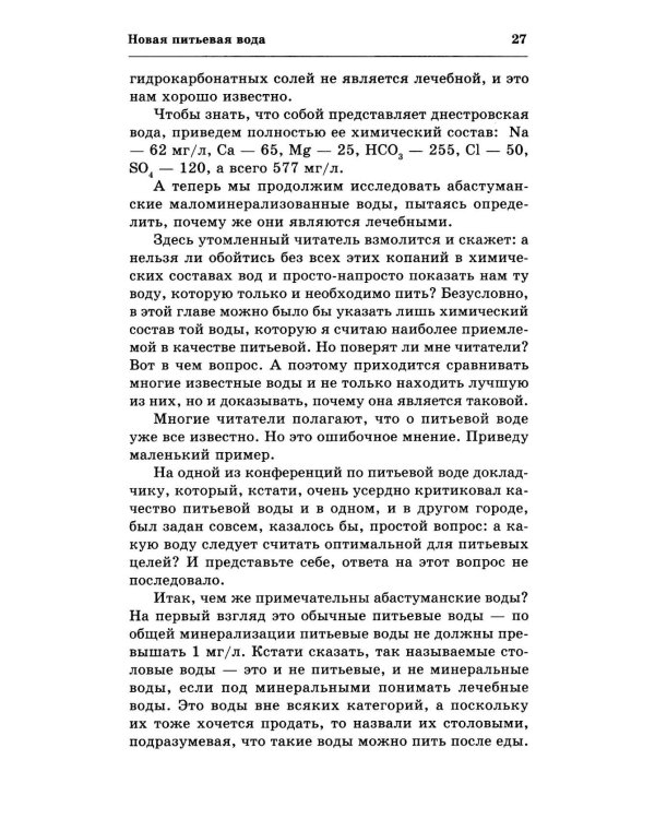 Вода здоровья и долголетия