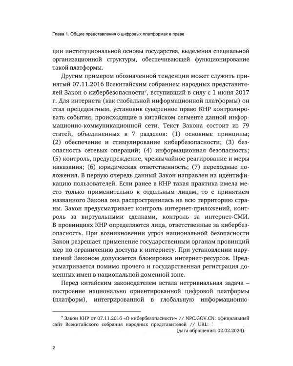 Цифровые платформы – организационно-правовая форма взаимодействия в обществе: монография