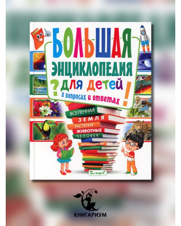 Большая энциклопедия для детей в вопросах и ответах