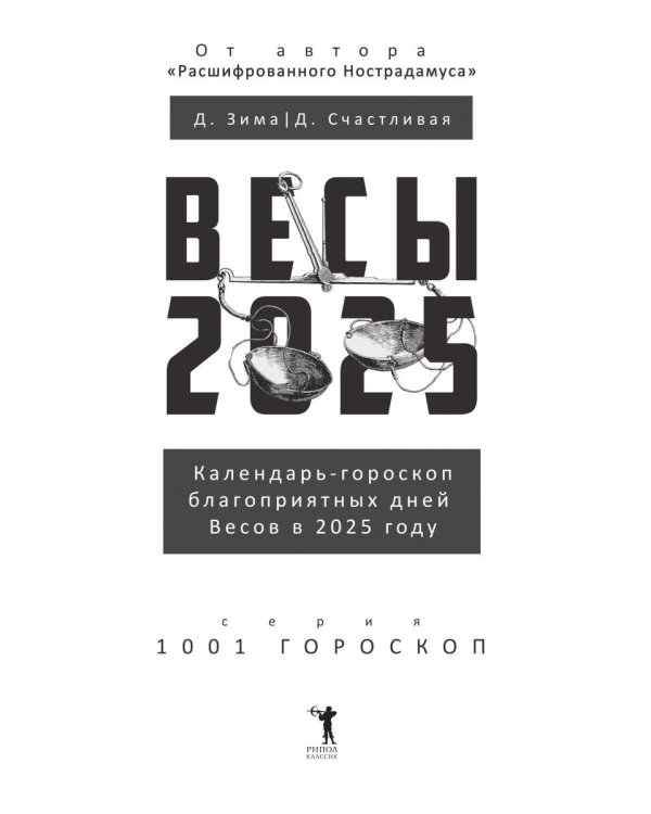Весы-2025. Календарь-гороскоп благоприятных дней Весов в 2025 году