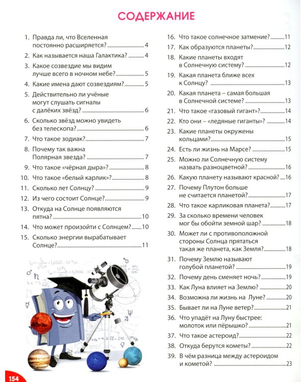 Большая энциклопедия для детей в вопросах и ответах