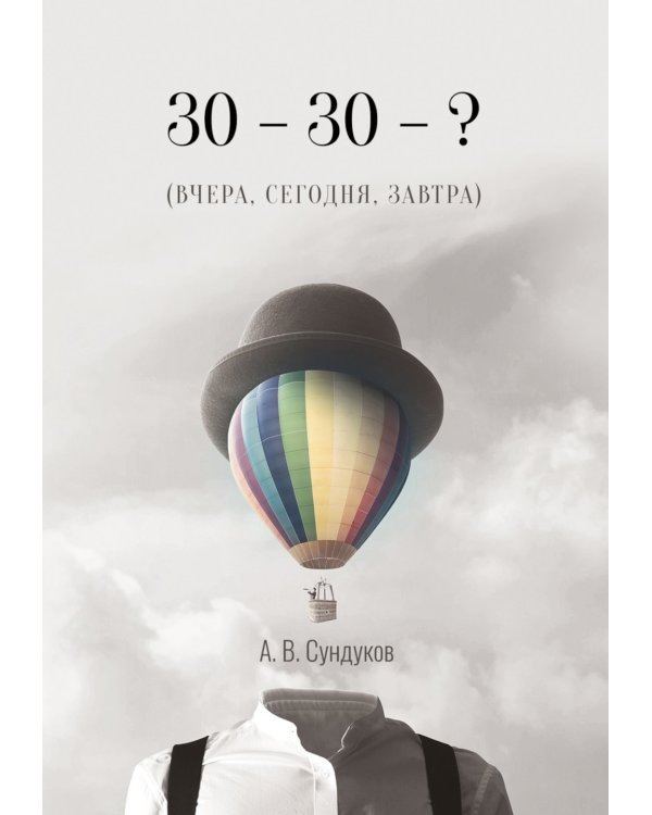 30 - 30 - ? (ВЧЕРА, СЕГОДНЯ, ЗАВТРА)