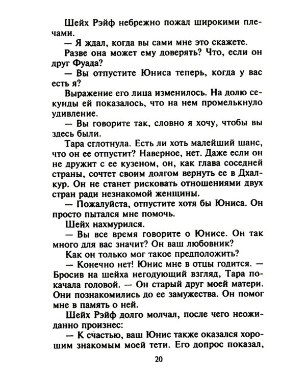 Незнакомка в спальне шейха: роман