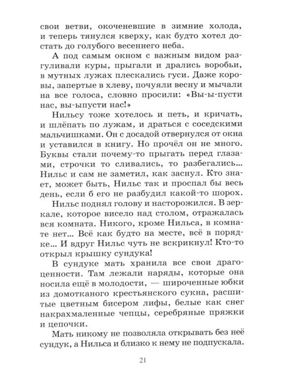 Чудесное путешествие Нильса с дикими гусями