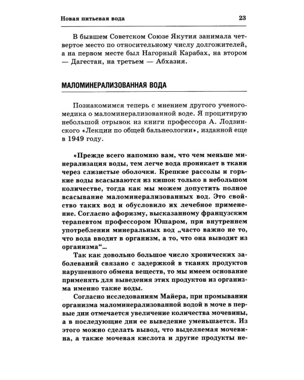 Вода здоровья и долголетия