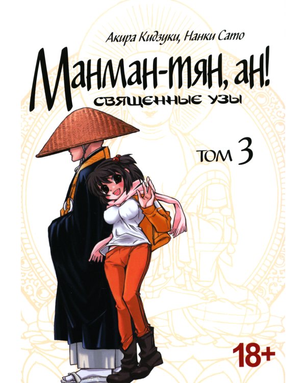 Манман-тян, ан! Священные узы. Т. 3