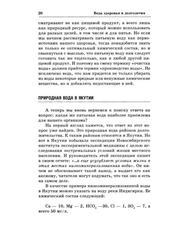 Вода здоровья и долголетия