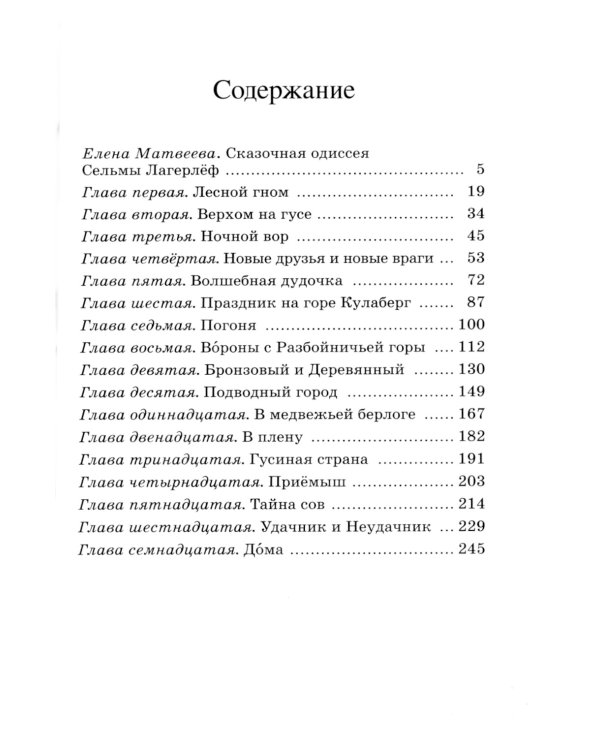 Чудесное путешествие Нильса с дикими гусями