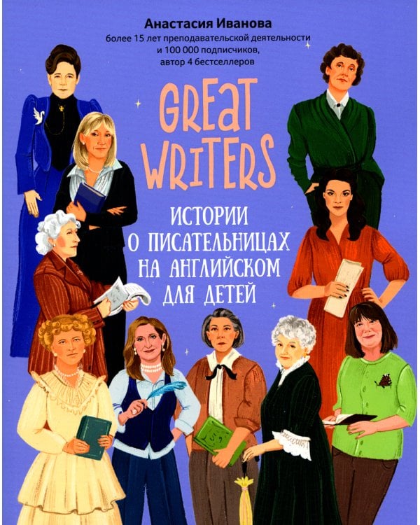Great writers: истории о писательницах на английском для детей. 2-е изд