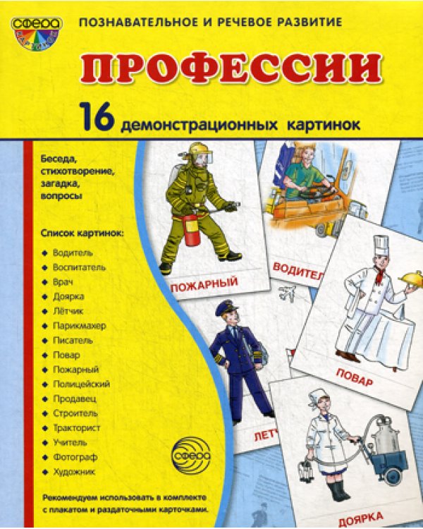 Демонстрационные картинки "Профессии" (16 картинок)
