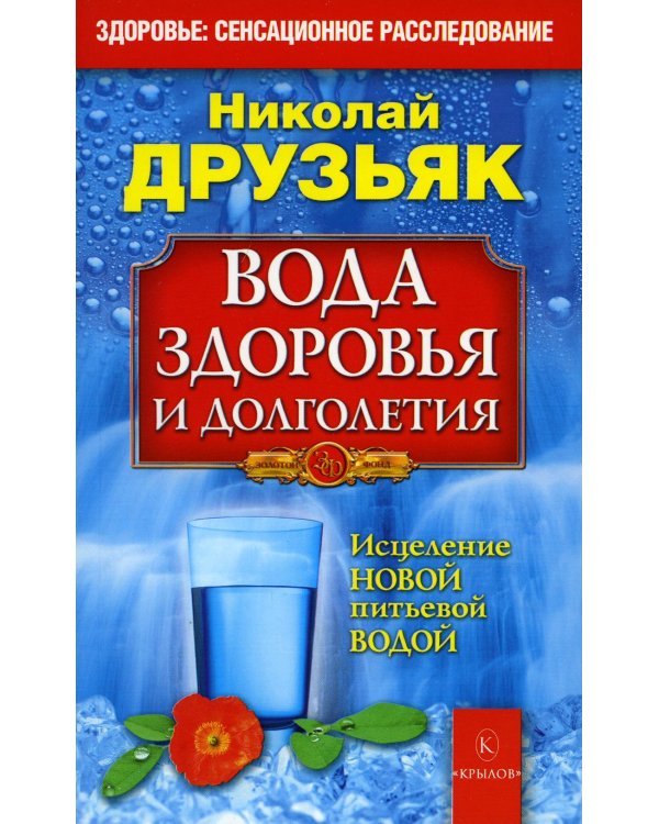 Вода здоровья и долголетия