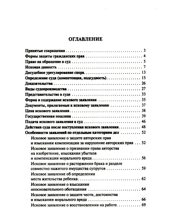 Как написать исковое заявление: учебно-практическое пособие. 2-е изд., перераб. и доп