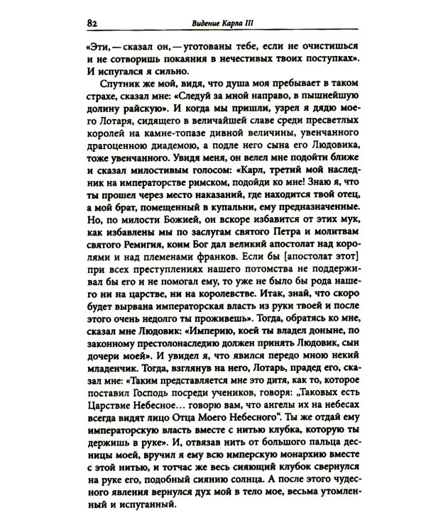 Средневековые видения от VI по XII век