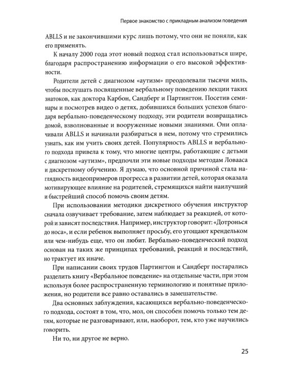 Вербально-поведенческий подход в АВА-терапии: Методы обучения детей с аутизмом и другими особенностями развития