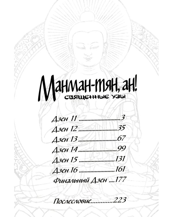 Манман-тян, ан! Священные узы. Т. 3