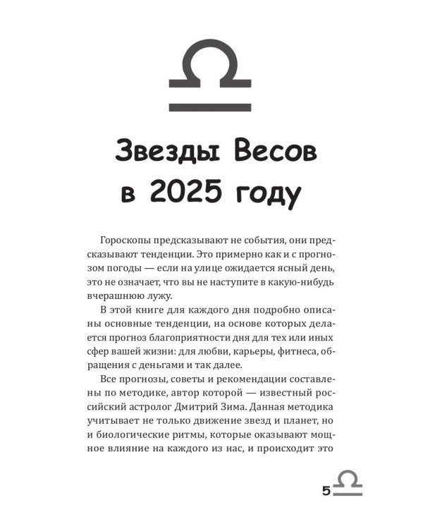 Весы-2025. Календарь-гороскоп благоприятных дней Весов в 2025 году
