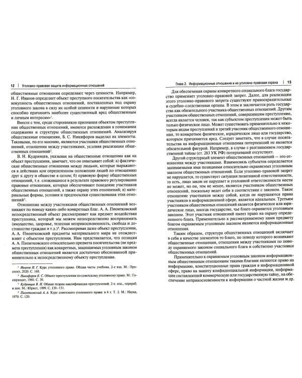Уголовно-правовая защита информационных отношений: Учебное пособие