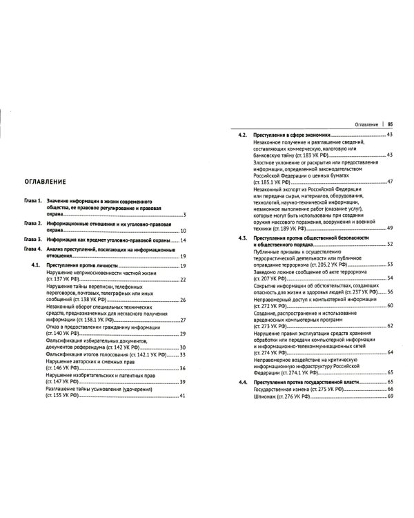 Уголовно-правовая защита информационных отношений: Учебное пособие