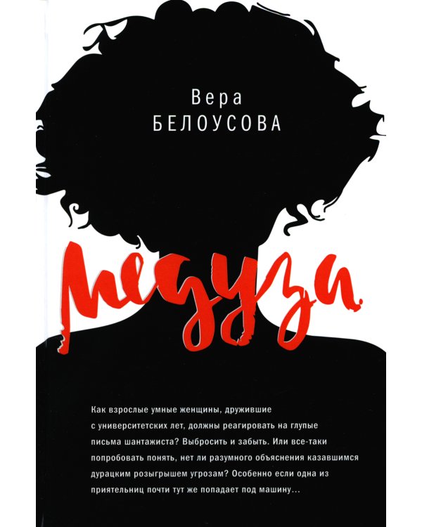 Медуза: повесть