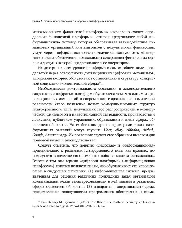 Цифровые платформы – организационно-правовая форма взаимодействия в обществе: монография