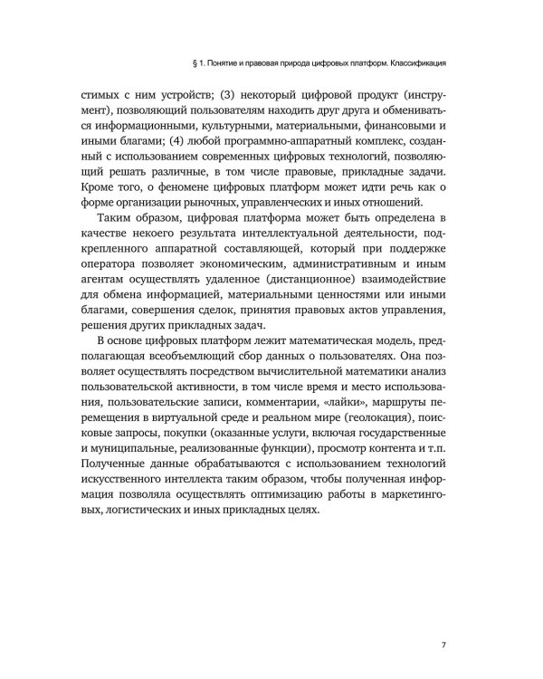 Цифровые платформы – организационно-правовая форма взаимодействия в обществе: монография