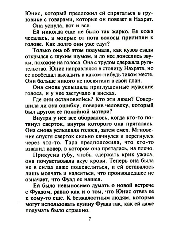 Незнакомка в спальне шейха: роман