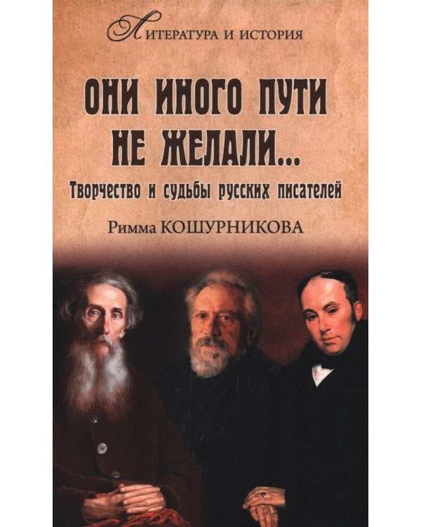 Они иного пути не желали... Творчество и судьбы русских писателей