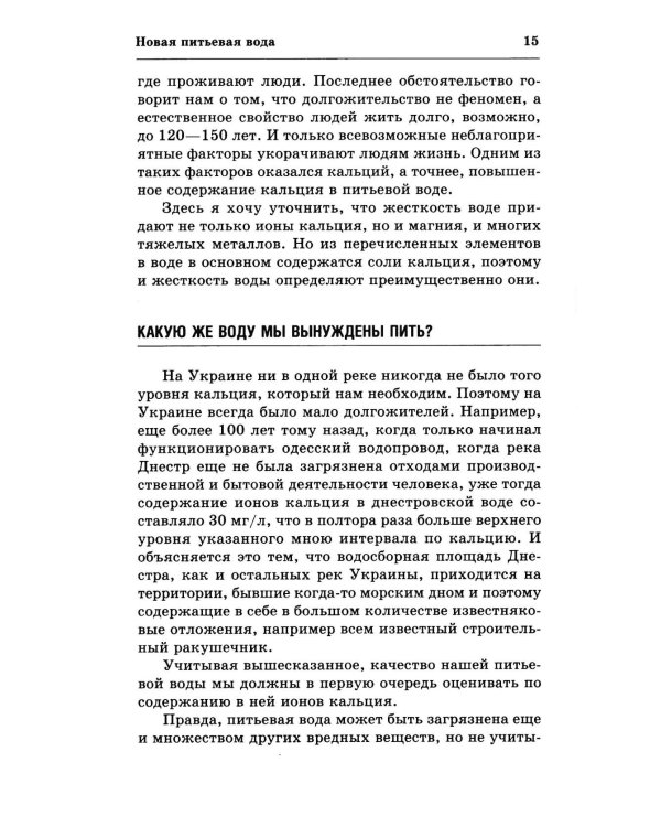 Вода здоровья и долголетия