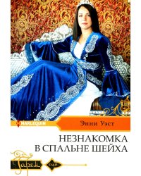 Незнакомка в спальне шейха: роман