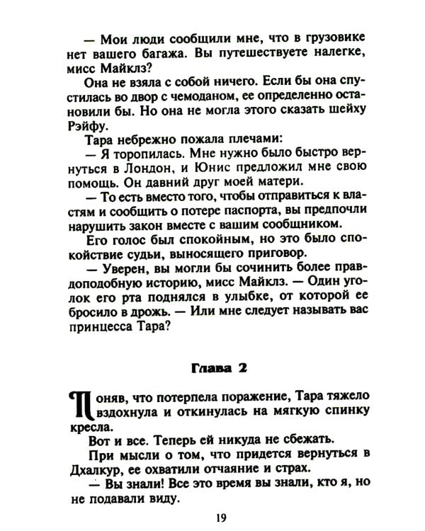 Незнакомка в спальне шейха: роман