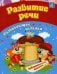 Развитие речи: сборник развивающих занятий для детей от 3 лет