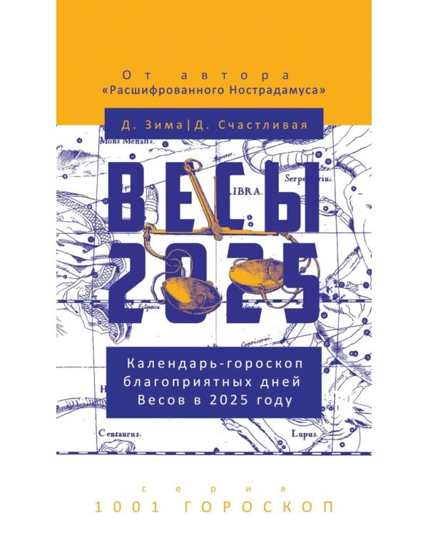 Весы-2025. Календарь-гороскоп благоприятных дней Весов в 2025 году