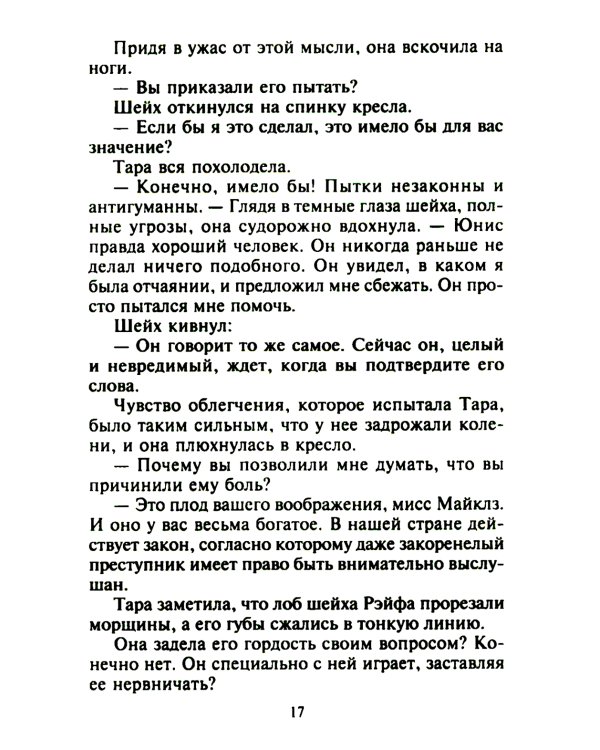 Незнакомка в спальне шейха: роман