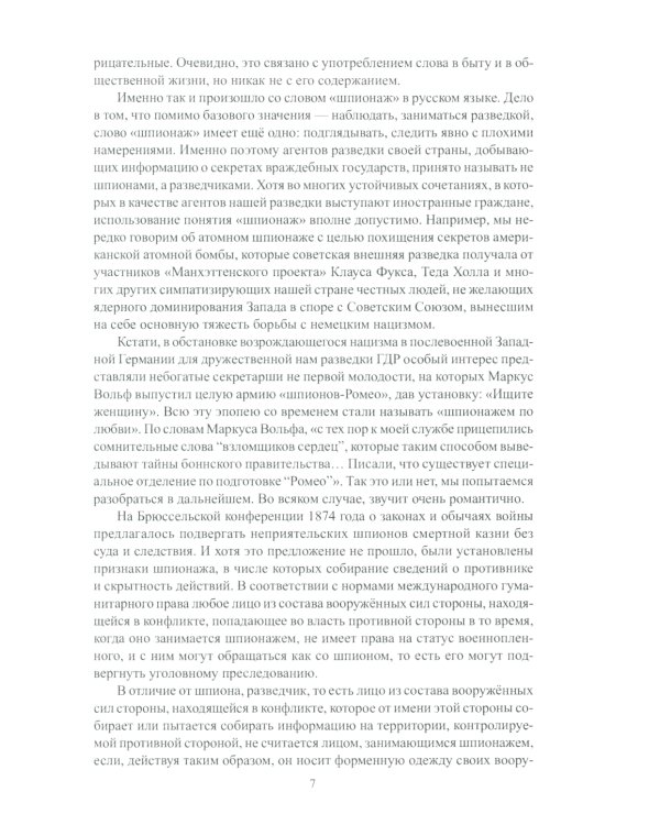 Разведка и шпионаж. Вехи тайной войны