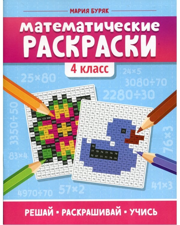 Математические раскраски: 4 кл. 2-е изд