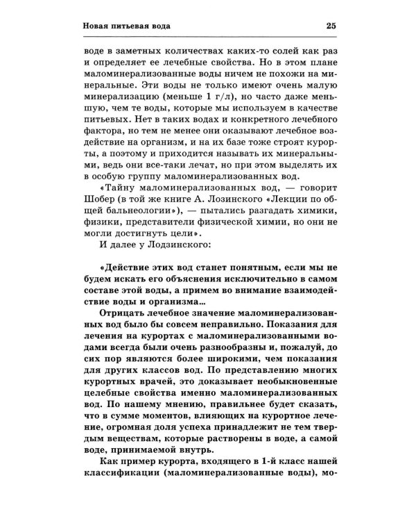 Вода здоровья и долголетия