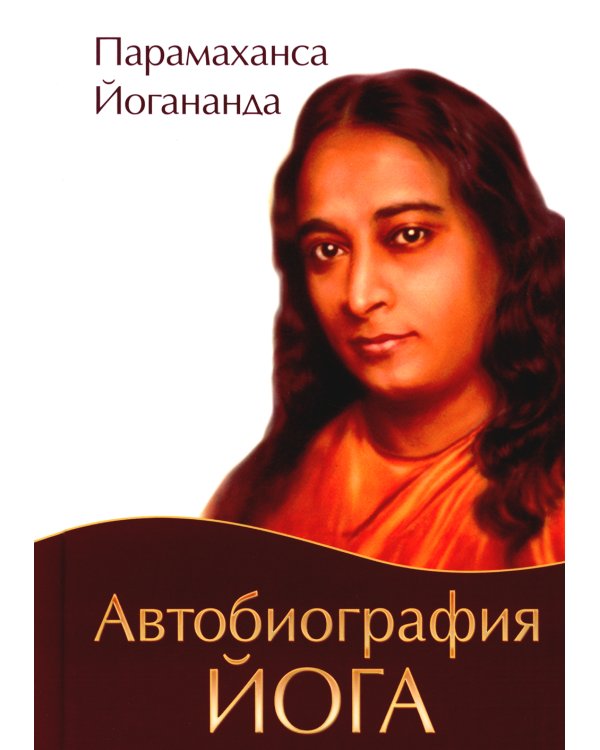 Автобиография йога. 4-е изд
