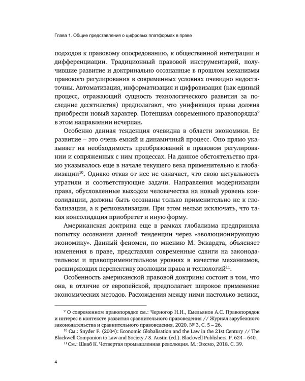Цифровые платформы – организационно-правовая форма взаимодействия в обществе: монография